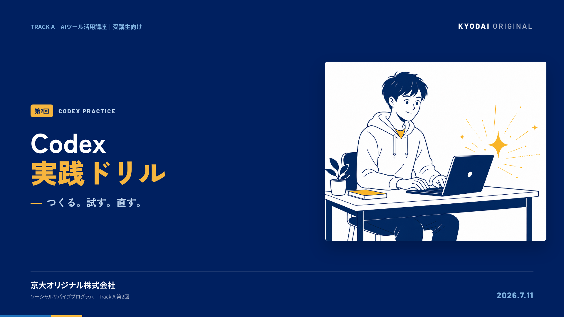 Codex実践ドリル
